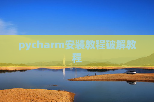 pycharm安装教程破解教程