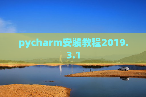 pycharm安装教程2019.3.1