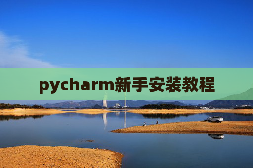 pycharm新手安装教程