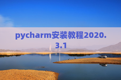 pycharm安装教程2020.3.1
