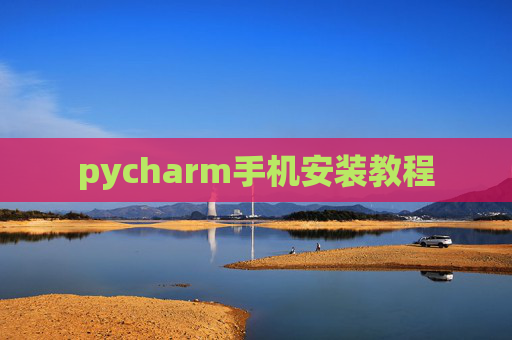 pycharm手机安装教程